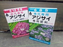 『アジサイ専用肥料』(赤花・青花)