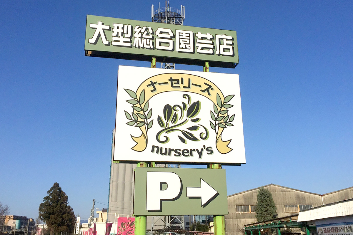 ナーセリーズ本店　元祖火の国園芸
