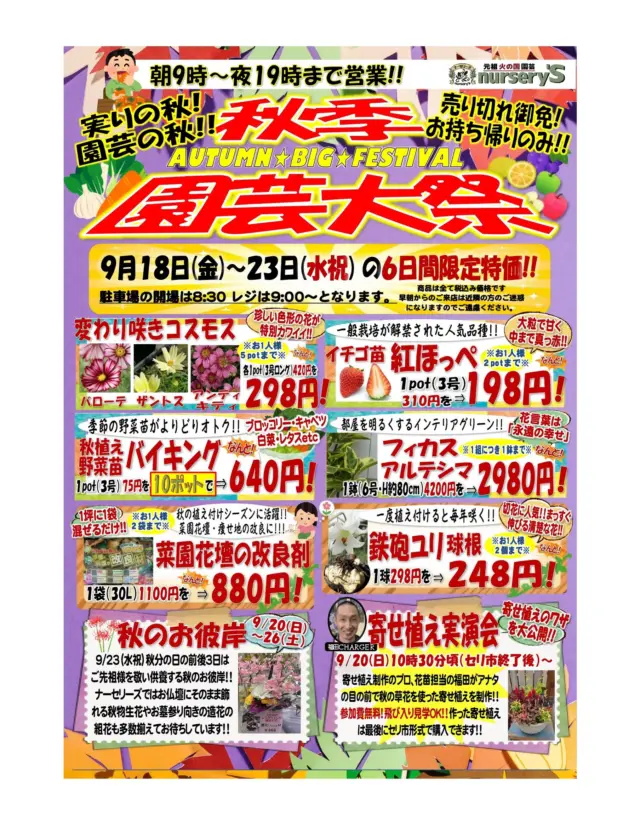 🌰 実りの秋 🍊 園芸の秋 👨‍🌾 ‼️ #秋季園芸大祭 開催‼️‼️
明日9/18(金)~/23(水祝) まで、怒涛の6日間‼️‼️‼️
コレから秋が始まる🍂そんな時期にピッタリの特化商品目白押し👀✨✨
裏面には、バラ祭りの予告など各担当による季節のオススメ商品の紹介が🌰🌹こちらも要チェック👀🫶
売り切れ御免‼️皆様のご来店をお待ちしております☺️
#ナーセリーズ #園芸店 #専門店 #熊本市