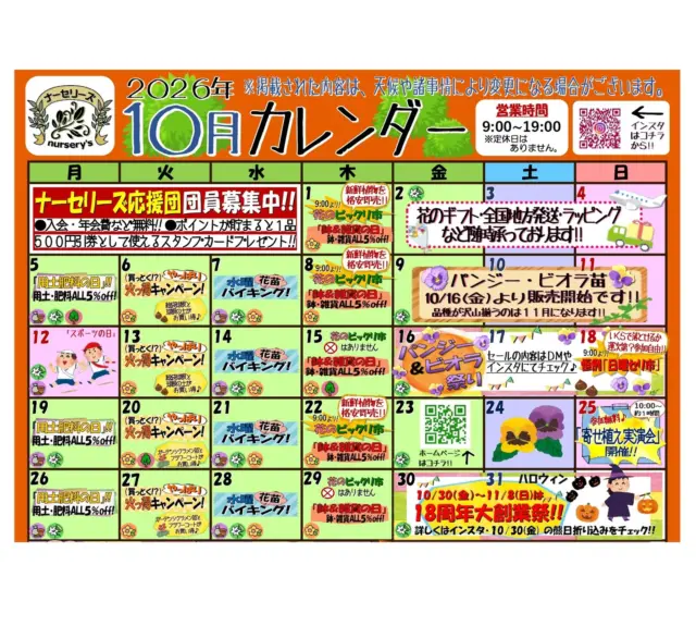 10月のイベントカレンダーできました‼️
 秋に向かって日々涼しくなってきました✨ ナーセリーズ本店はますます元気に営業中💪💪  
 今月は皆様お待ちかねのパンジー・ビオラ苗や秋のバラ大苗🌹にタマネギ苗の入荷も始まります🧅  
 花いっぱいの癒やしの空間に、ぜひお越し下さい✨✨  
 #ナーセリーズ #園芸店  #熊本市 #カレンダー