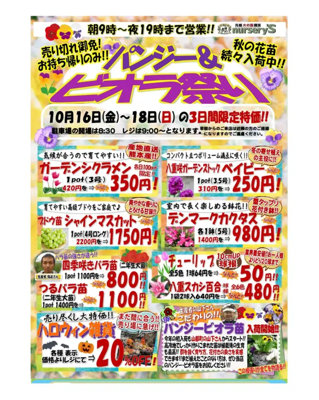パンジービオラ祭り開催 ‼️‼️
明日10/16(金) 〜 10/18(日)の3日間だけの限定特価 ‼️
皆様お待ちかねの #パンジービオラ 苗をはじめ季節のオススメ商品が続々と入荷🔥
入荷が始まった秋の #バラ大苗 🌹も限定特価で販売予定 ‼️
皆様のご来店をお待ちしております👀🌹
#ナーセリーズ #園芸店 #専門店