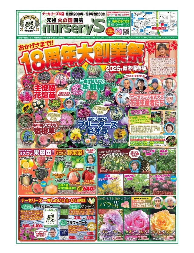 18周年大創業祭‼️‼️
日頃よりナーセリーズ本店に格別のご愛顧をいただき誠にありがとうございます☺️
おかげさまでナーセリーズは18周年を迎えることが出来ました‼️これからも新鮮で魅力的な商品を取りそろえ、より一層楽しんでもらえるよう邁進して参ります。
本日折込のチラシ裏面に期間限定の「スペシャルサービス券」が付いてますので、ぜひご利用ください✨✨お持ちでない方にはレジにてお配りします‼️（数に限りがありますのでお早めに💦）
※クリスマス雑貨はサービス券の割引対象外となります※
#ナーセリーズ #園芸店 #専門店 #熊本市 #クーポン券